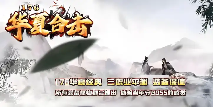 1.76传奇私服：如何选择最强大的合击组合？