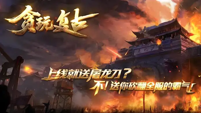 传奇私服复古版本