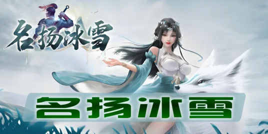 名扬冰雪VS其他冰雪版本，实测哪个更耐玩、更刺激？